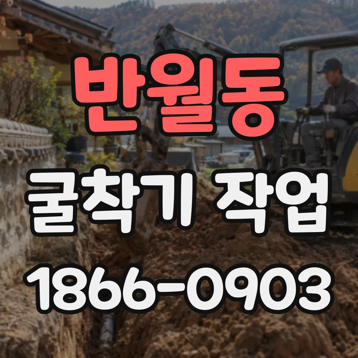 반월동 굴착기 작업