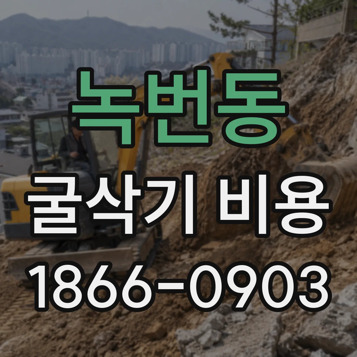 녹번동 굴삭기 비용