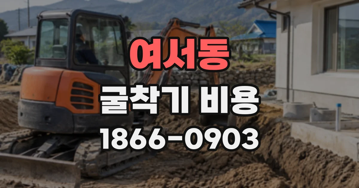 여서동 굴착기비용