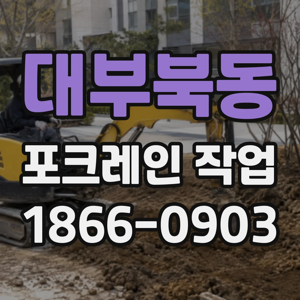 대부북동 포크레인 작업