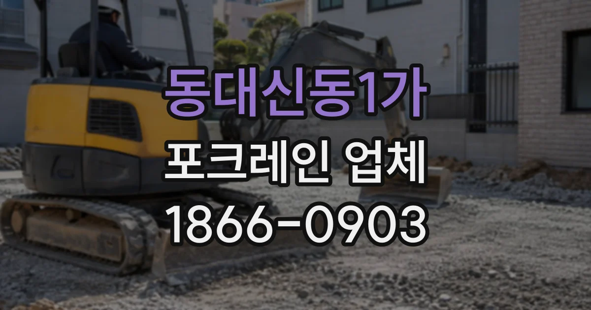 동대신동1가 포크레인업체