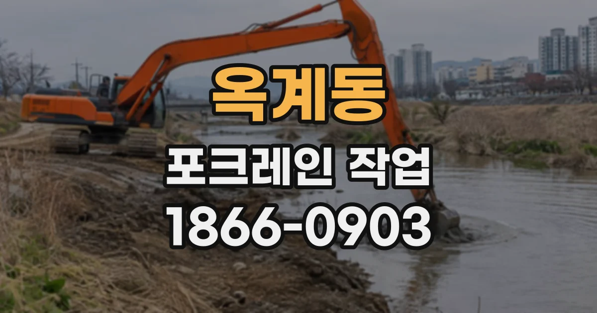 옥계동 포크레인작업