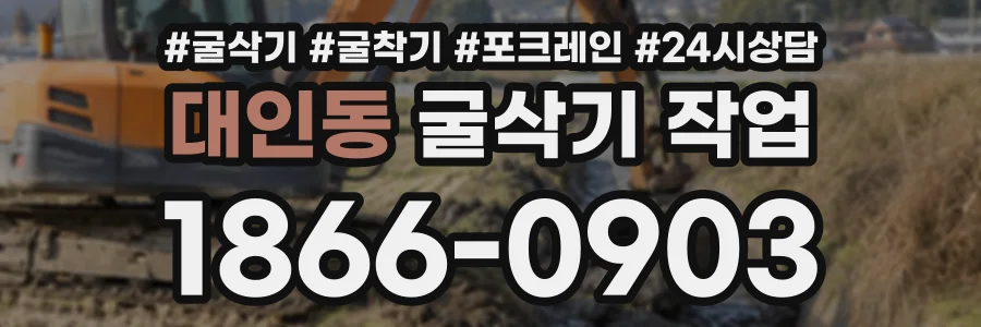 대인동 굴삭기작업 상담 전화 1866-0903