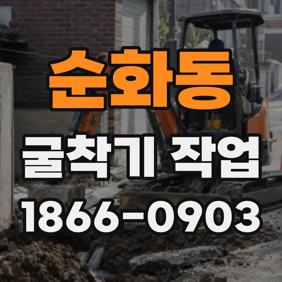 순화동 굴착기 작업