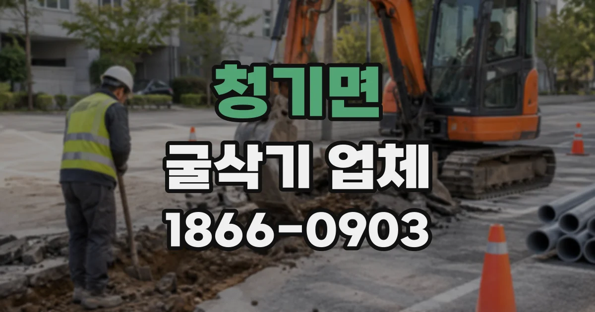 청기면 굴삭기업체