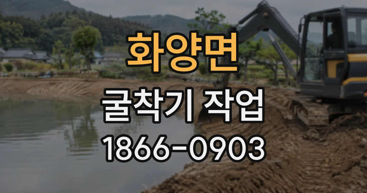 화양면 굴착기작업