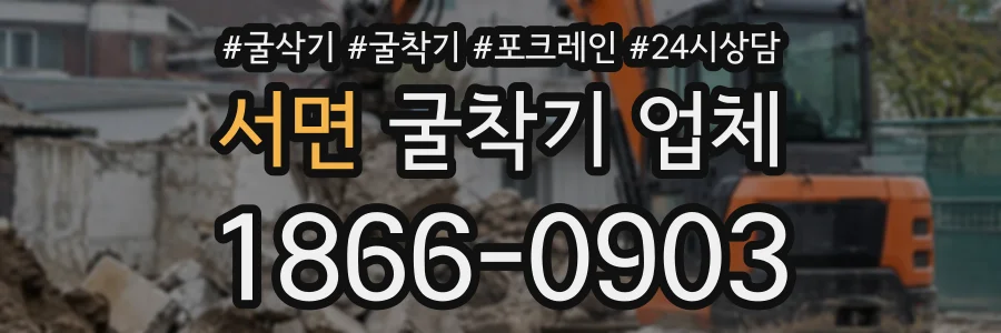 서면 굴착기업체 상담 전화 1866-0903