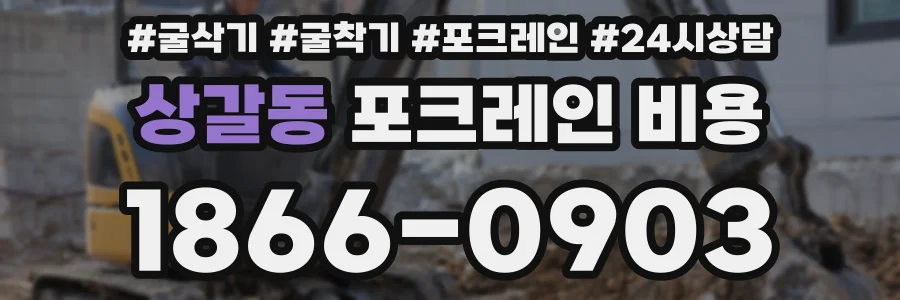 상갈동 포크레인 비용