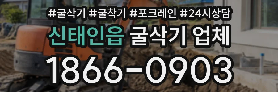 신태인읍 굴삭기업체 상담 전화 1866-0903