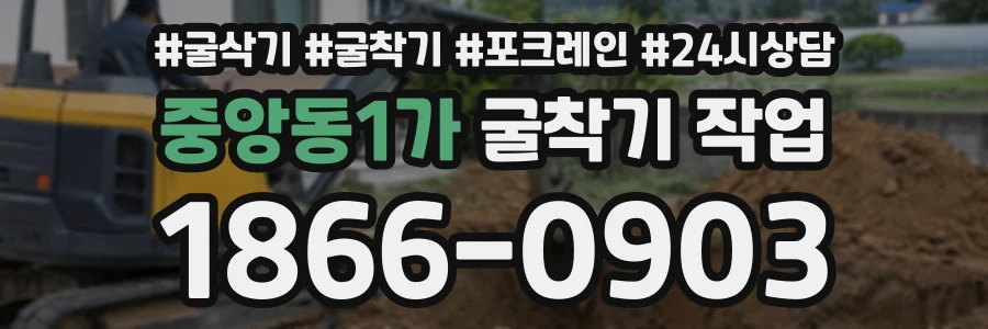 중앙동1가 굴착기작업 상담 전화 1866-0903