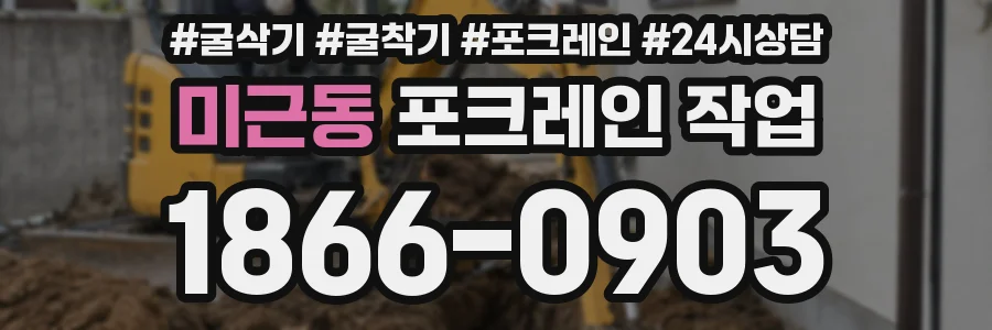 미근동 포크레인 작업