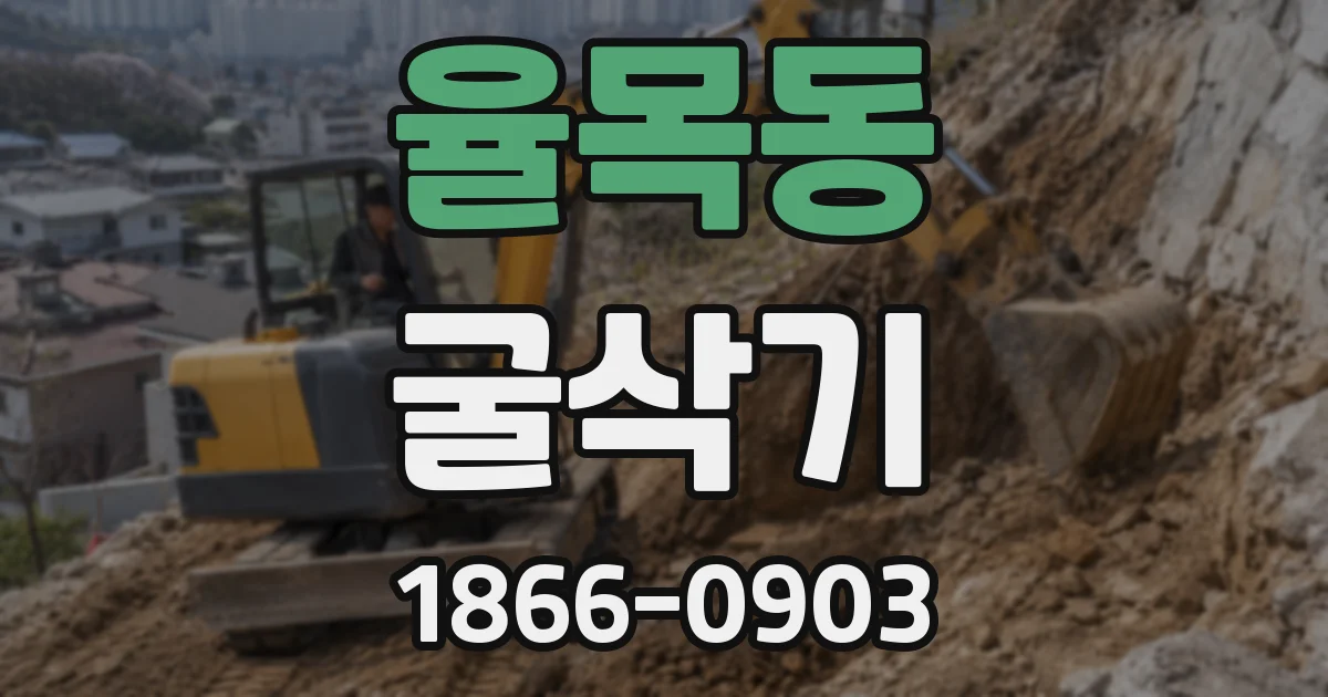 율목동 굴삭기