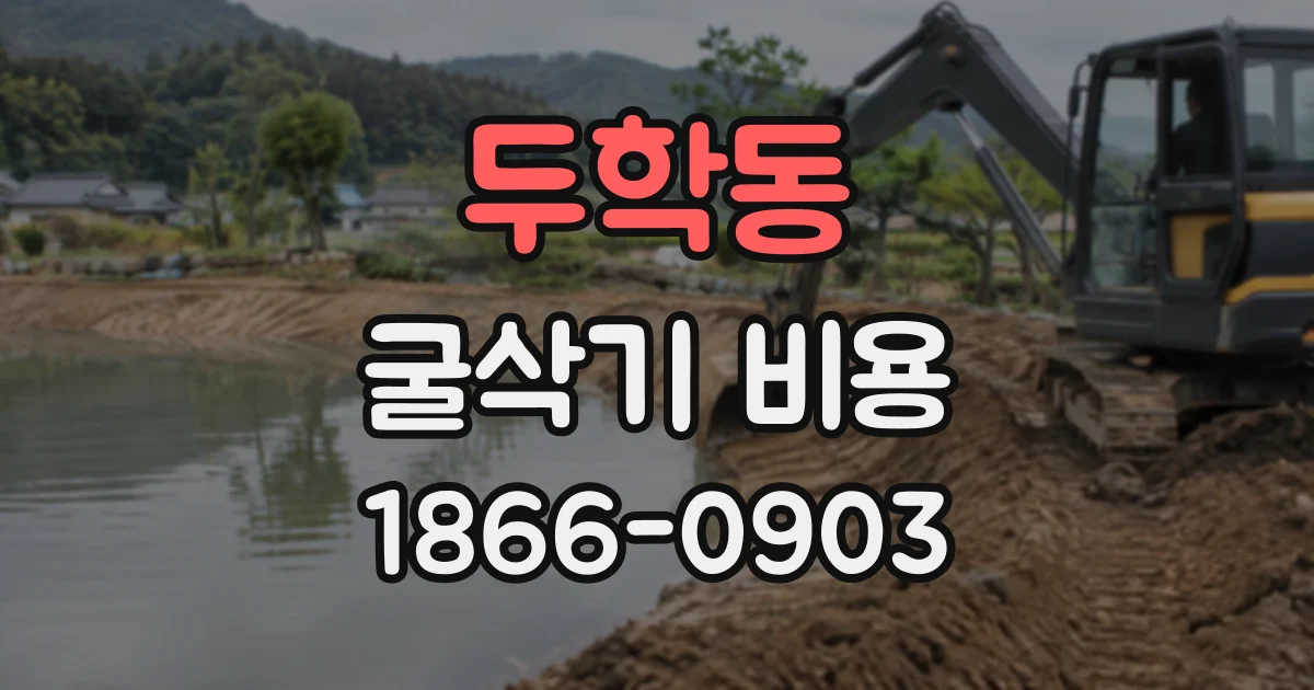 두학동 굴삭기비용