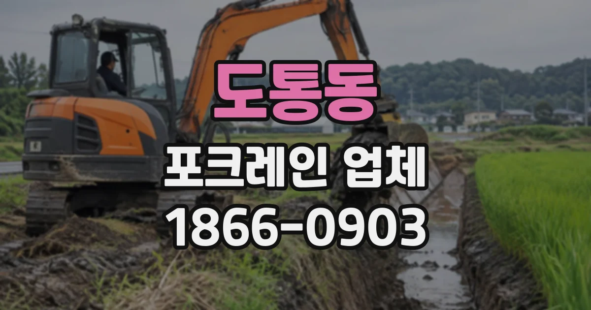 도통동 포크레인업체