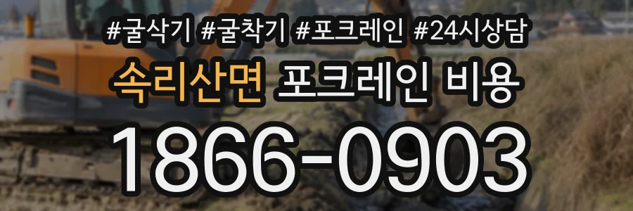 속리산면 포크레인비용 상담 전화 1866-0903