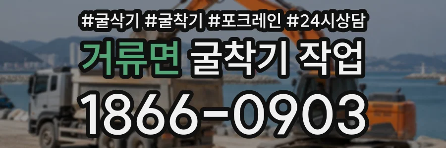 거류면 굴착기작업 상담 전화 1866-0903
