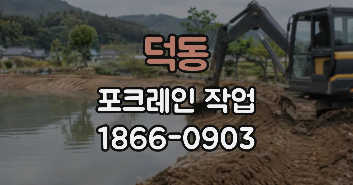 덕동 포크레인작업