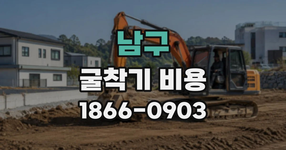 남구 굴착기비용