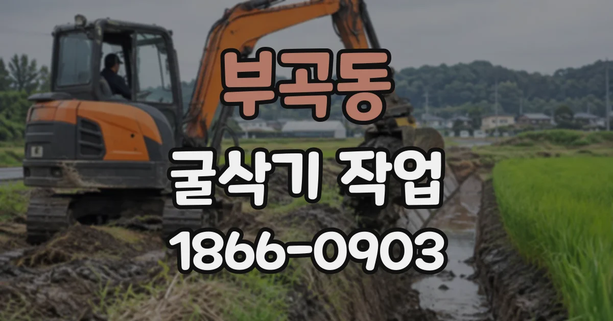 부곡동 굴삭기작업