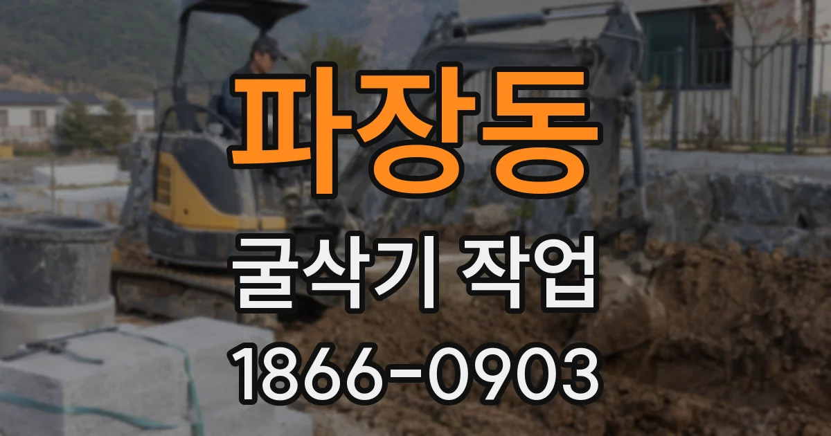 파장동 굴삭기 작업