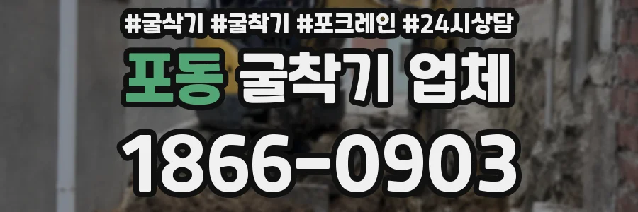 포동 굴착기 업체
