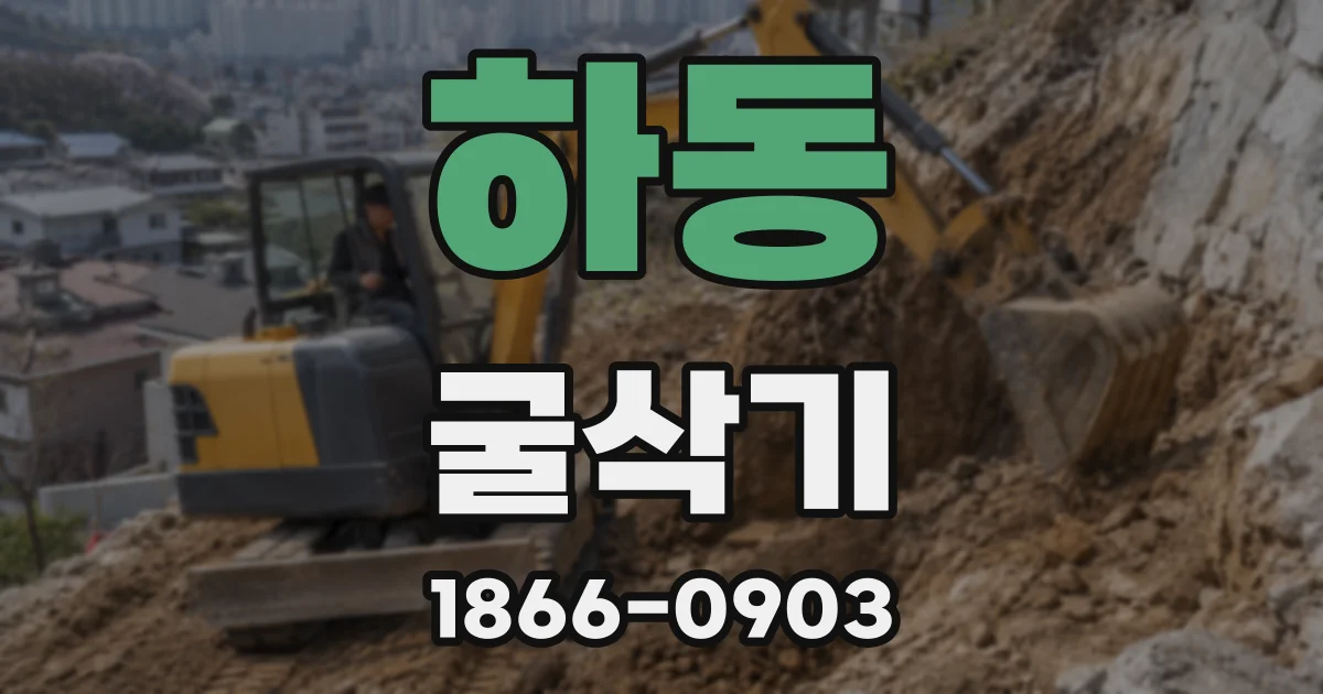 하동 굴삭기