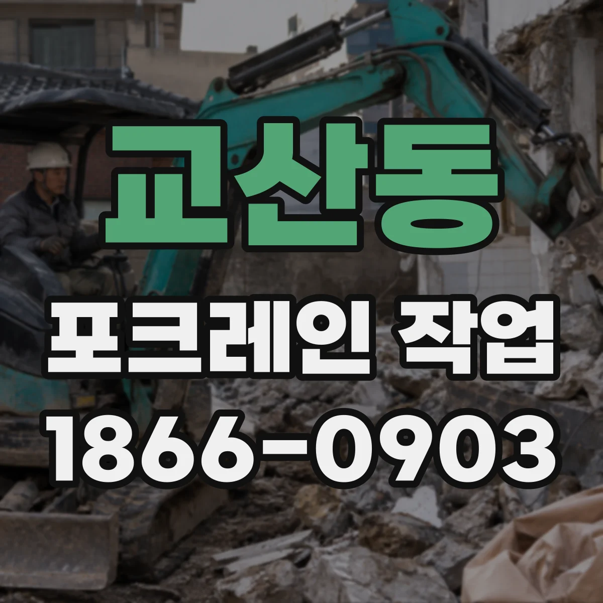 교산동 포크레인 작업