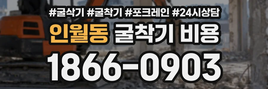인월동 굴착기비용 상담 전화 1866-0903