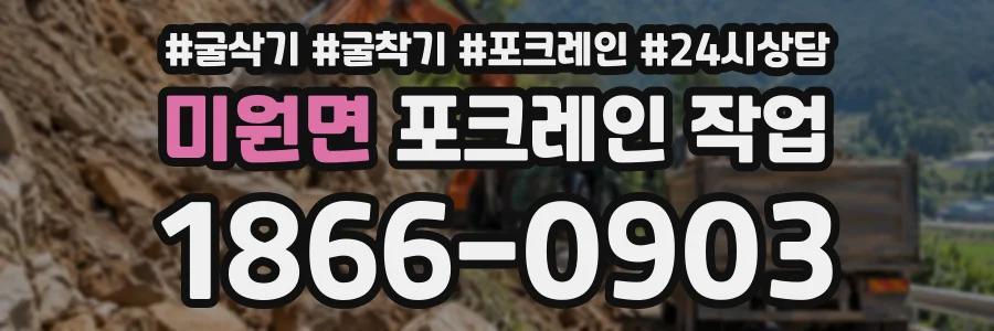 미원면 포크레인작업 상담 전화 1866-0903