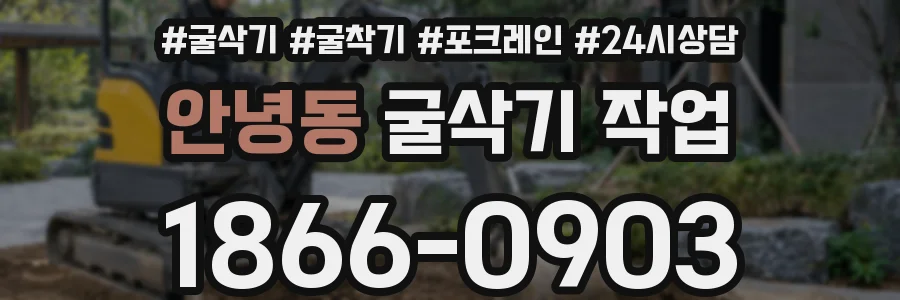 안녕동 굴삭기 작업