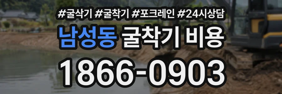 남성동 굴착기비용 상담 전화 1866-0903