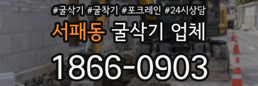 서패동 굴삭기 업체