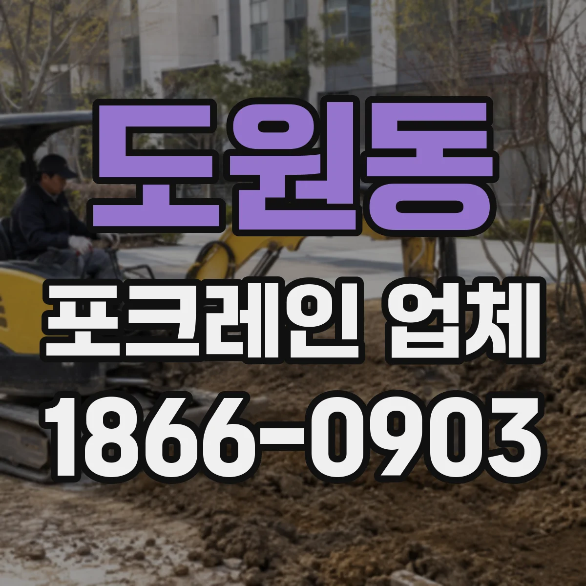 도원동 포크레인 업체