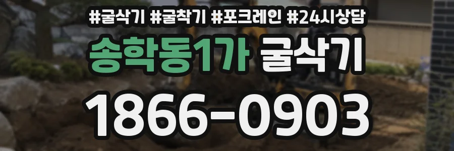 송학동1가 굴삭기