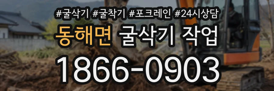 동해면 굴삭기작업 상담 전화 1866-0903