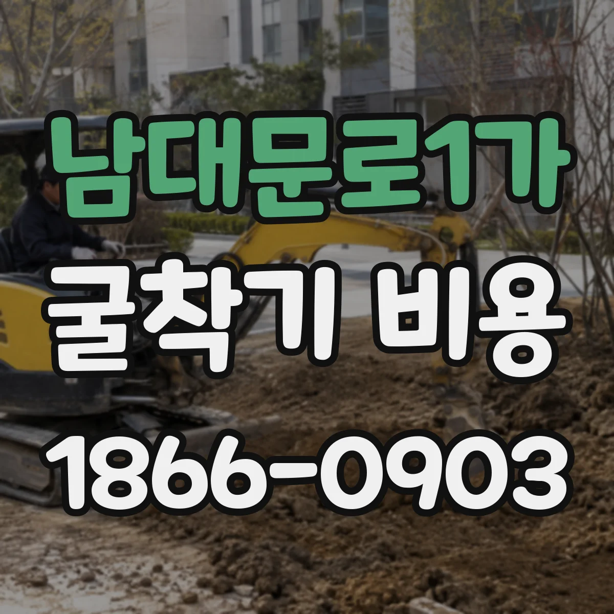 남대문로1가 굴착기 비용