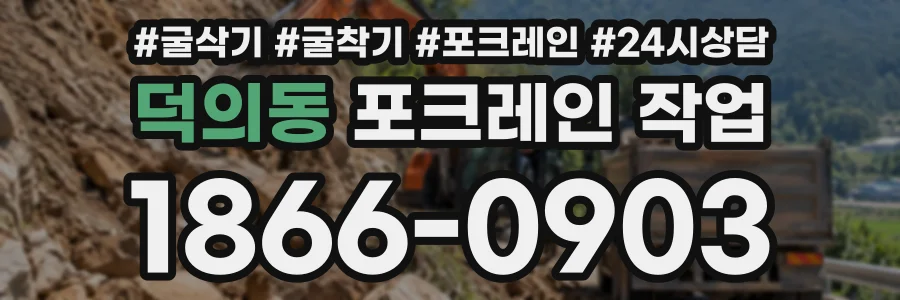 덕의동 포크레인작업 상담 전화 1866-0903