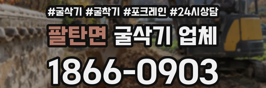 팔탄면 굴삭기 업체