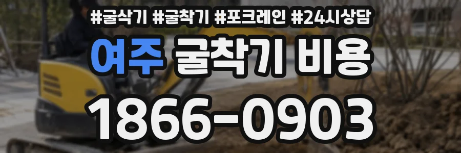 여주 굴착기 비용