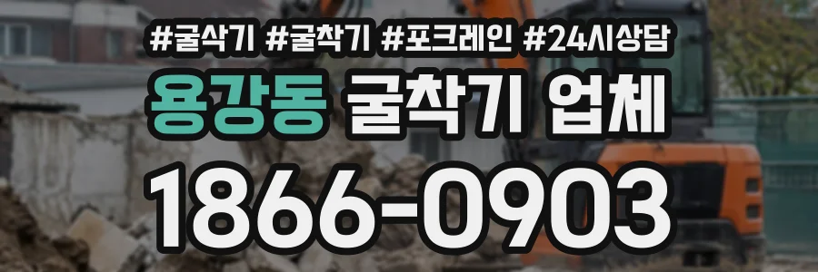 용강동 굴착기업체 상담 전화 1866-0903