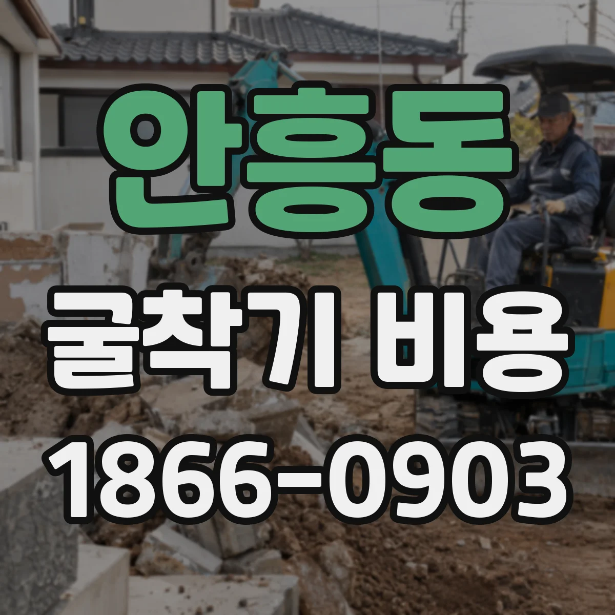 안흥동 굴착기 비용