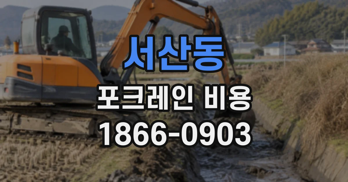 서산동 포크레인비용