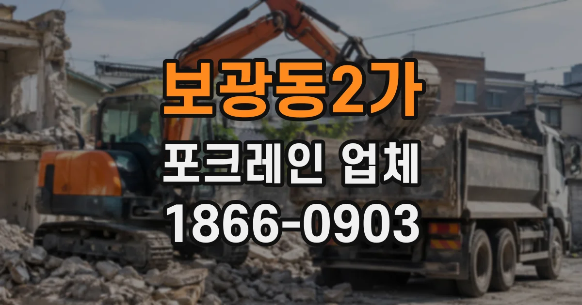 보광동2가 포크레인업체