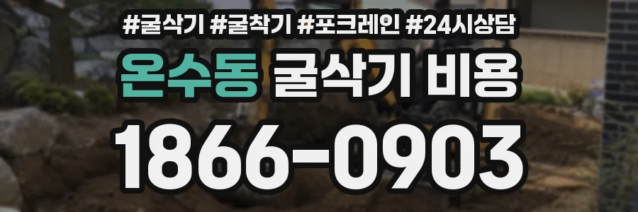 온수동 굴삭기 비용