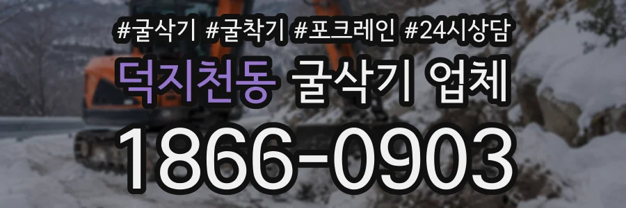 덕지천동 굴삭기업체 상담 전화 1866-0903