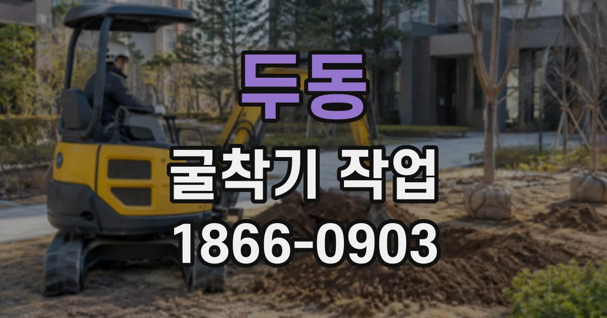 두동 굴착기작업