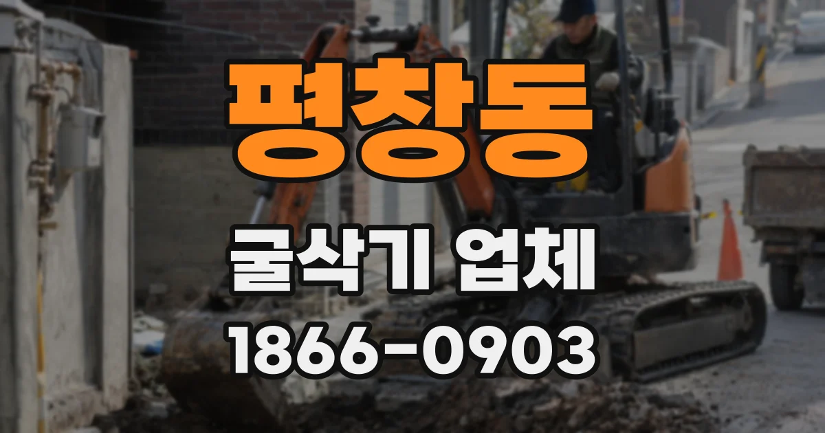 평창동 굴삭기 업체