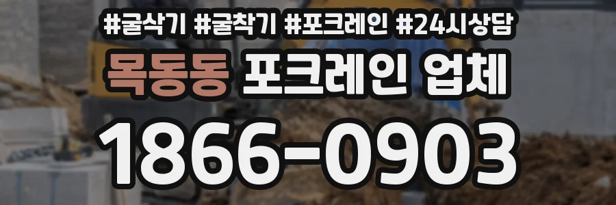 목동동 포크레인 업체