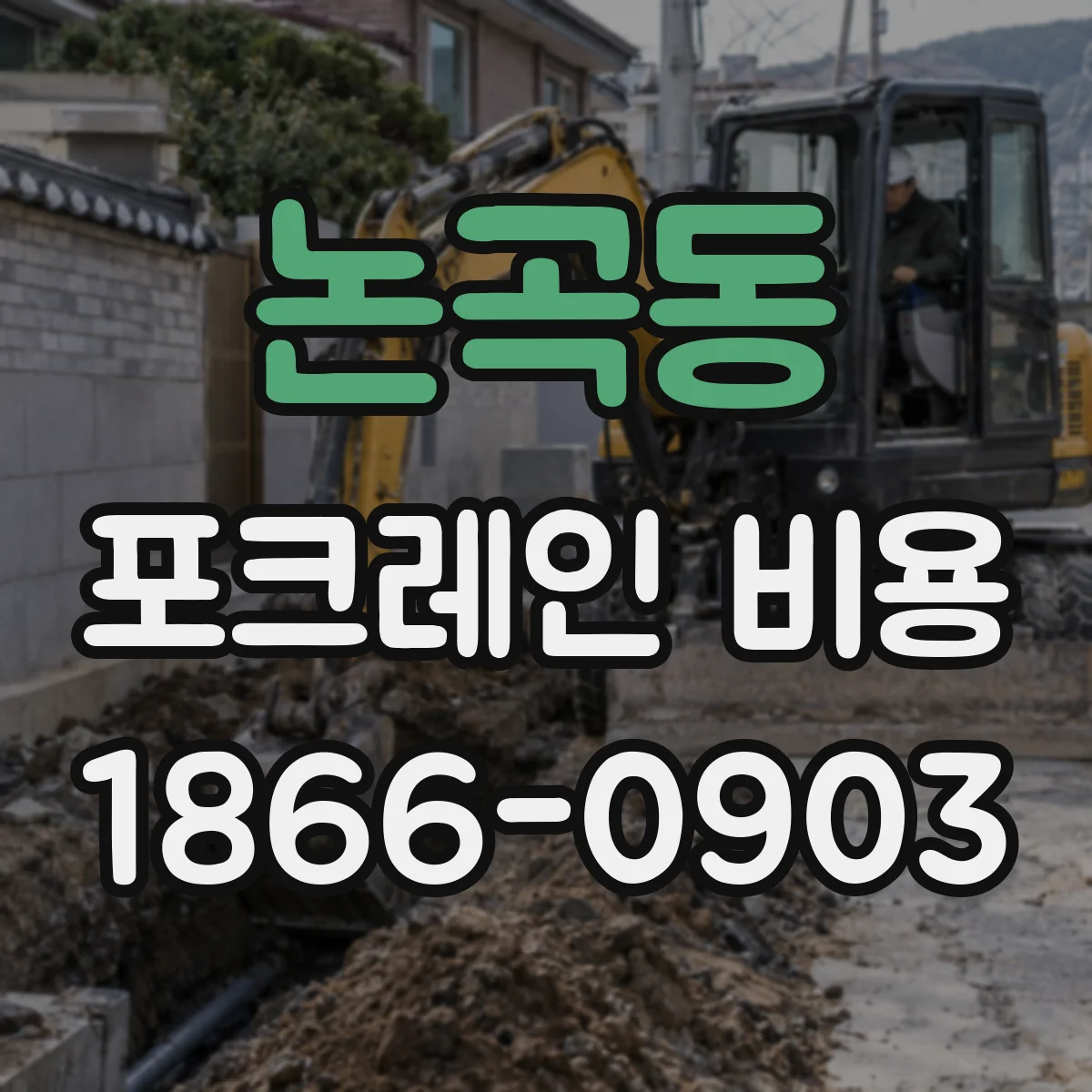 논곡동 포크레인 비용