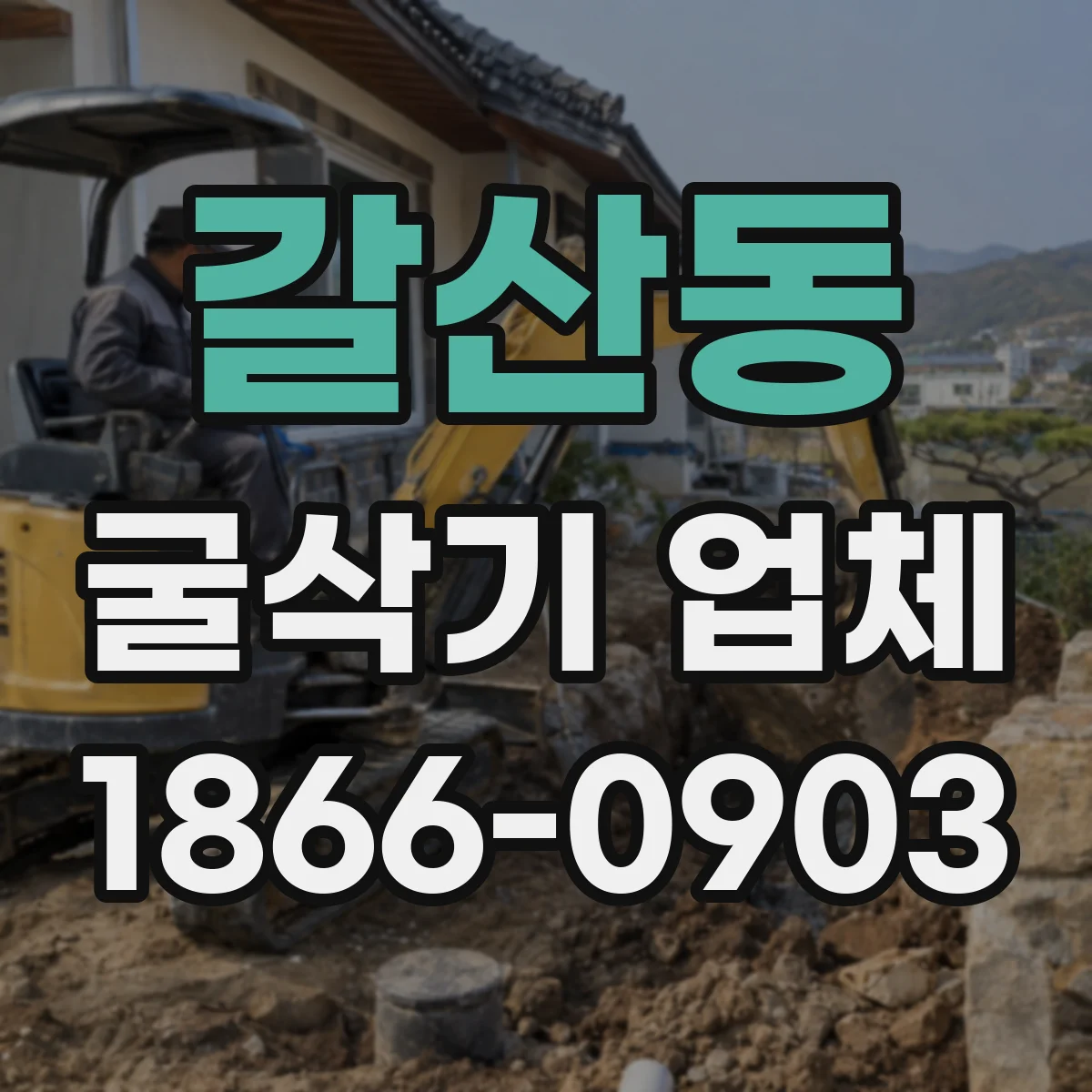 갈산동 굴삭기 업체